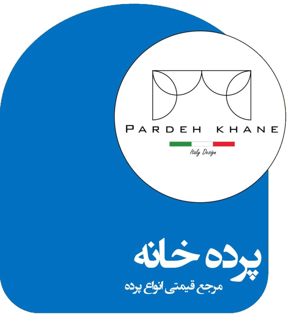 پرده خانه - مرجع قیمتی انواع پرده
