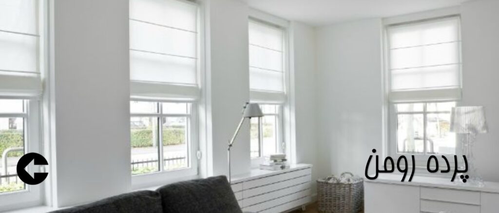 پرده خانه - پرده رومن مدرن پذیرایی - مرجع قیمت پرده - پرده رومن سفید