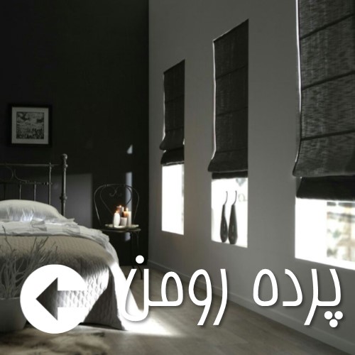پرده خانه - مرجع قیمت پرده رومن - پرده رومن آشپزخانه - پرده رومن مدرن