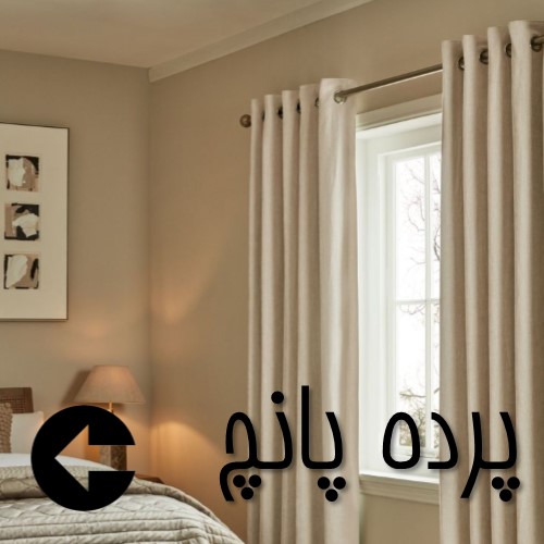 پرده خانه - خرید پرده پانچ - پرده آماده پنلی - مرجع قیمت پرده پانچ