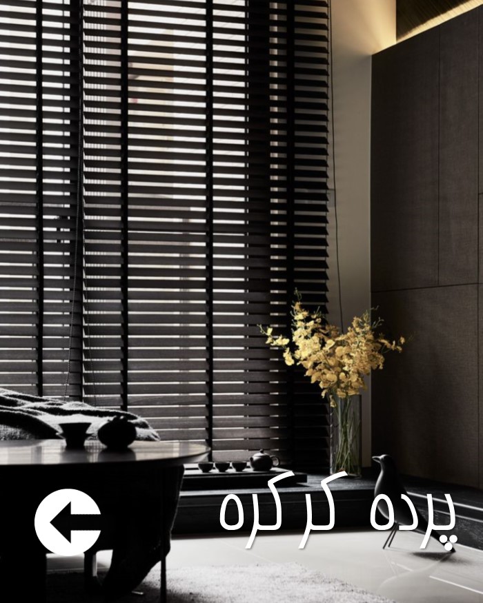پرده خانه - پرده کرکره اداری - پرده کرکره آشپزخانه - مرجع قیمت پرده کرکره