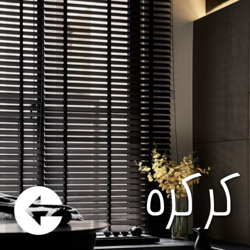 پرده خانه - مرجع قیمت پرده کرکره ای - پرده اداری شرکتی