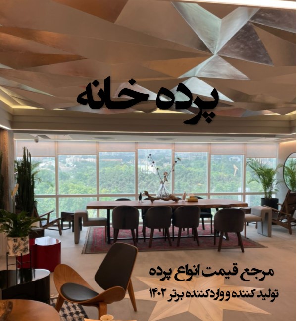 پرده خانه ، مرجع قیمت انواع پرده ، بنر اصلی سایت موبایل ، درباره ما ، درباره پرده خانه , ارتباط با ما